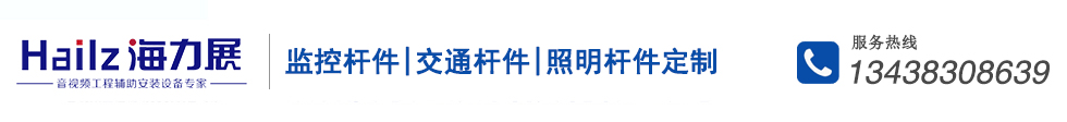 監(jiān)控桿件,交通桿件,照明桿件-成都海力展科技有限公司